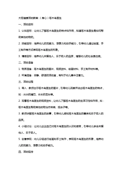 大班健康活动教案：(身心)啄木鸟医生