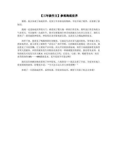 【三年级作文】参观海底世界