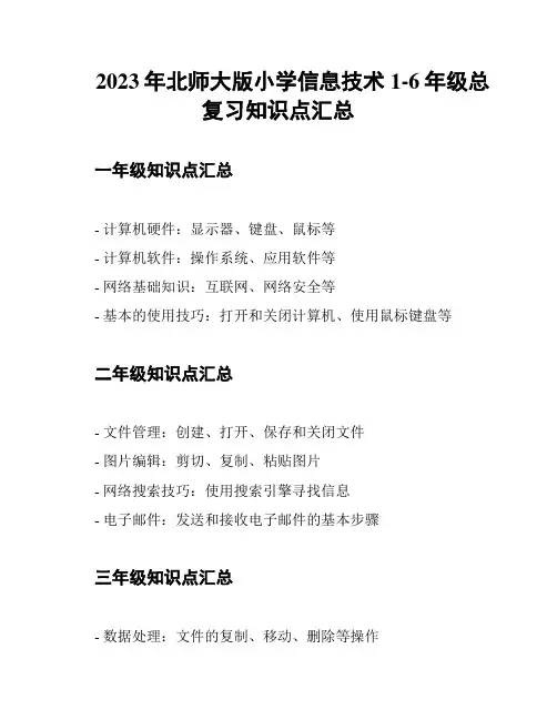 2023年北师大版小学信息技术1-6年级总复习知识点汇总