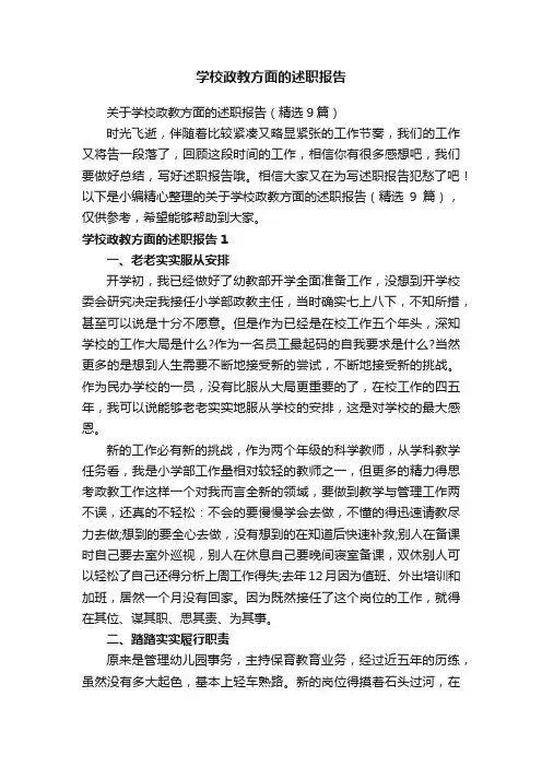 关于学校政教方面的述职报告（精选9篇）