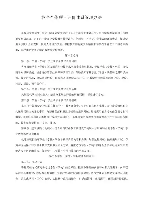 校企合作项目评价体系管理办法