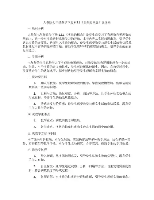 人教版七年级数学下册6.3.1《实数的概念》说课稿