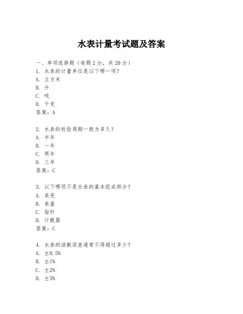 水表计量考试题及答案