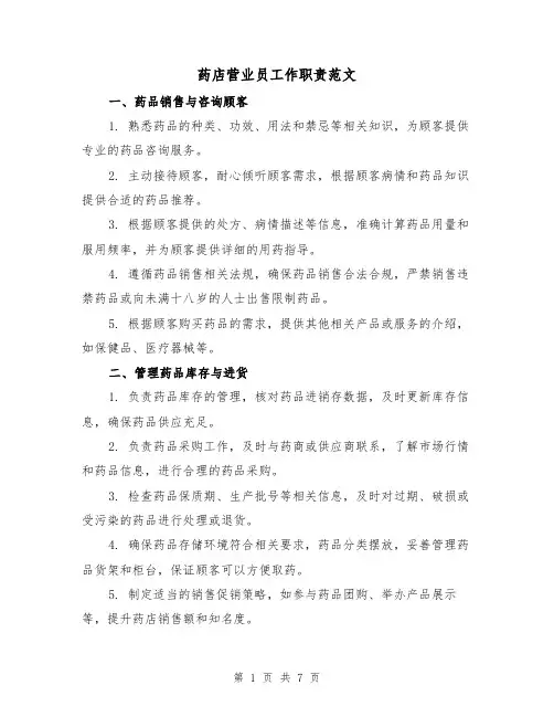 药店营业员工作职责范文(4篇)