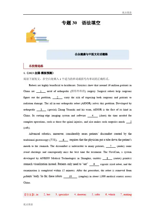 语法填空(公众健康与中医文化)-备战2024年高考英语一轮复习查漏补缺大闯关100道必刷题(解析版)