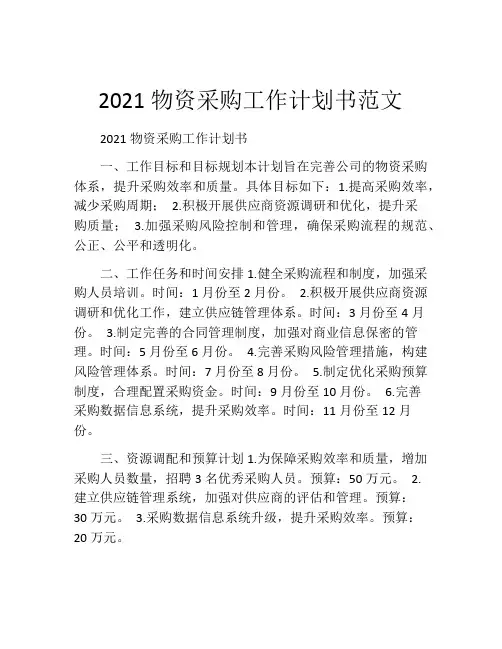 2021物资采购工作计划书范文