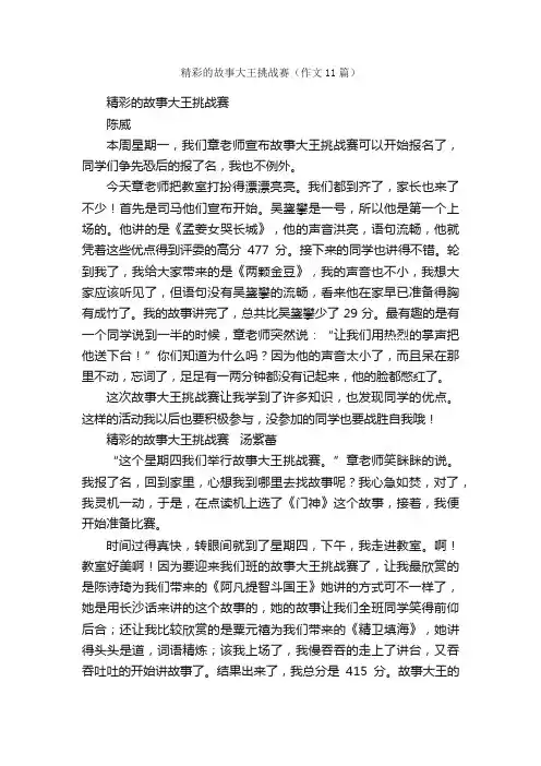 精彩的故事大王挑战赛（作文11篇）_小学叙事作文_