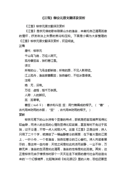 《江雪》柳宗元原文翻译及赏析