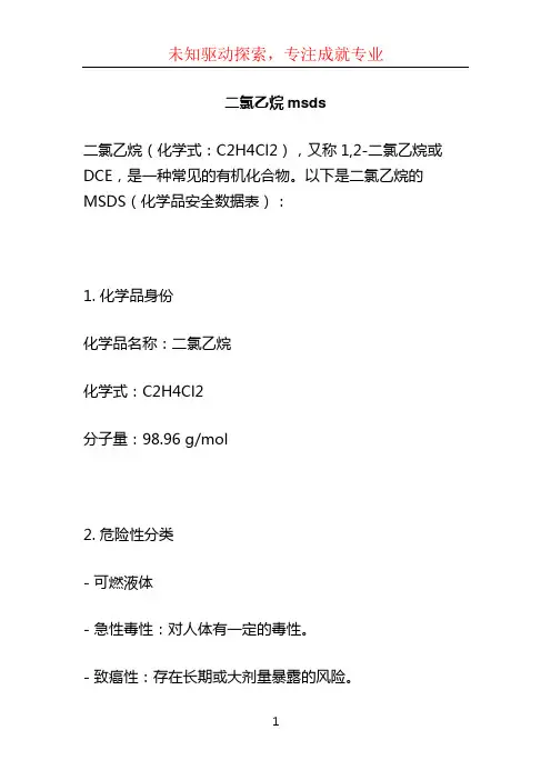 二氯乙烷msds (2)