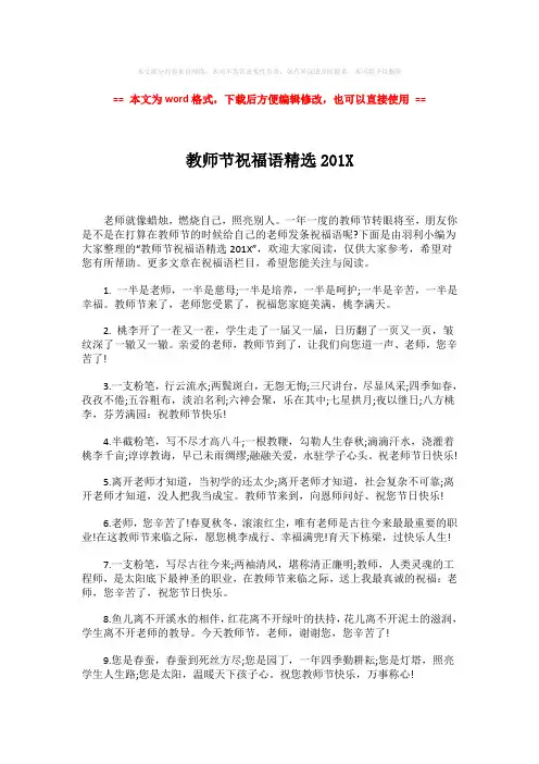 【最新】教师节祝福语精选201X-范文word版 (3页)