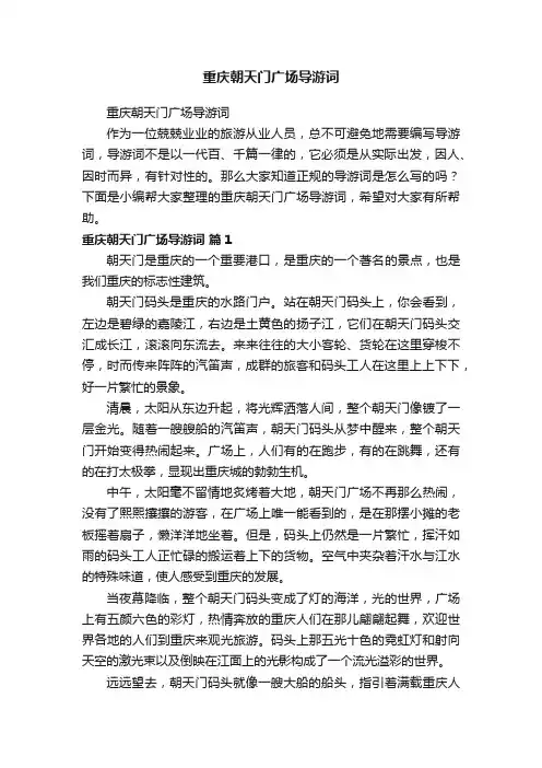 重庆朝天门广场导游词