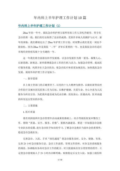 年内科上半年护理工作计划10篇