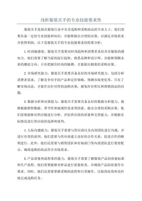 浅析服装买手的专业技能要求性