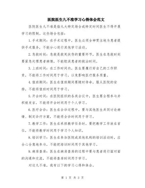 医院医生九不准学习心得体会范文