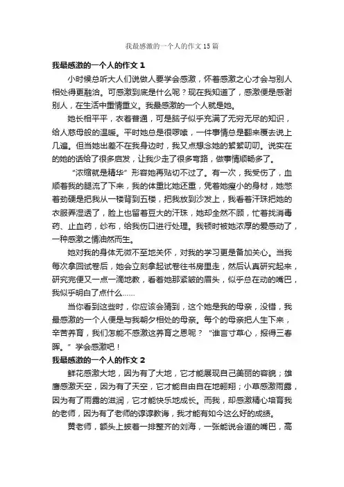 我最感激的一个人的作文15篇