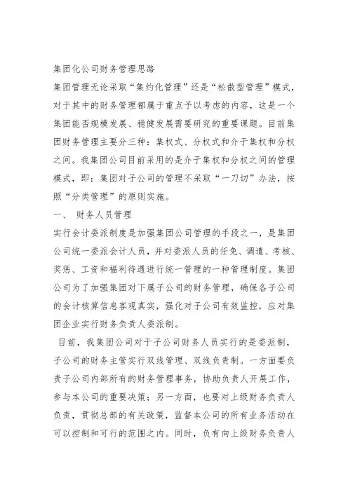 集团化公司财务管理思路