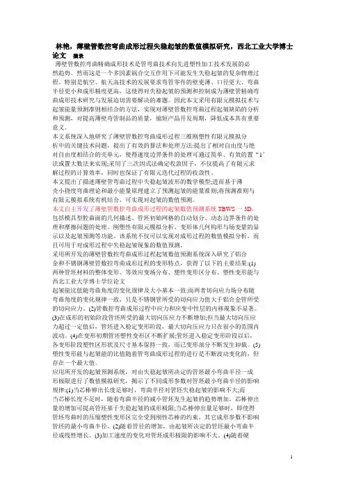 薄壁管数控弯曲精确成形技术是管弯曲技术向先进塑性加工技术发展的必