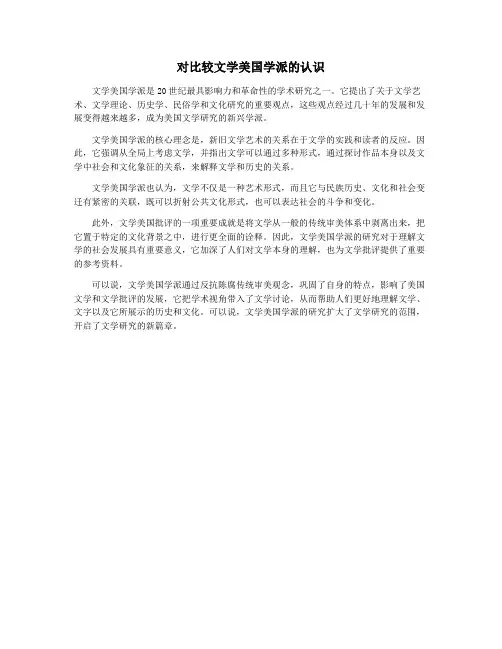 对比较文学美国学派的认识