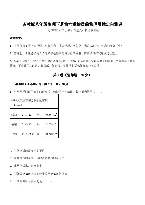 苏教版八年级物理下册第六章物质的物理属性定向测评试卷(含答案详细解析)