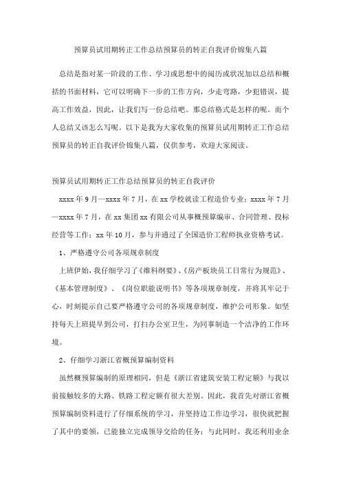 预算员试用期转正工作总结预算员的转正自我评价锦集八篇