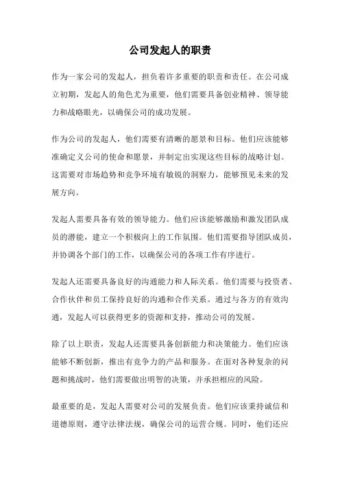 公司发起人的职责