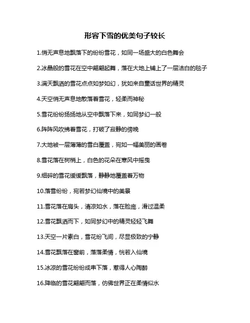 形容下雪的优美句子较长