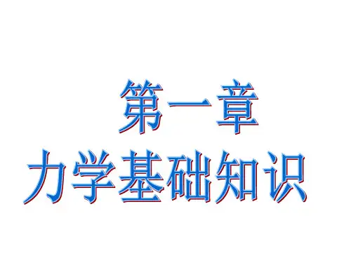 生物力学：力学基础知识