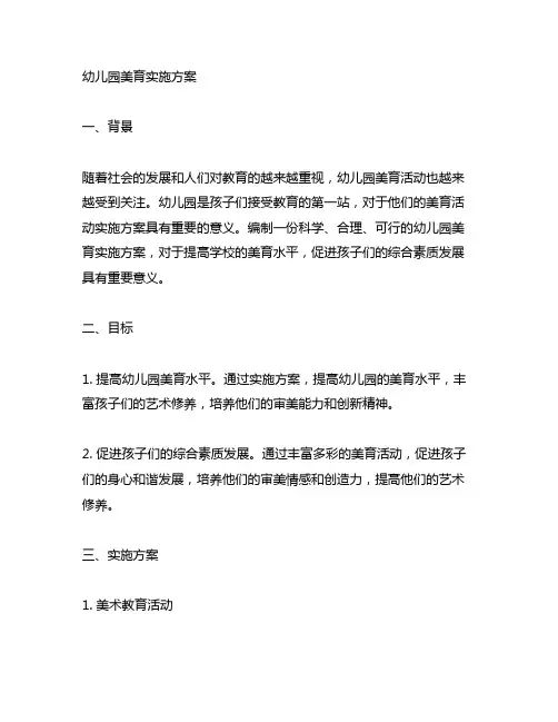 幼儿园美育实施方案 幼儿园美育活动