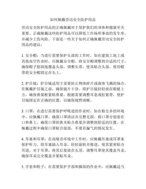 如何佩戴劳动安全防护用品