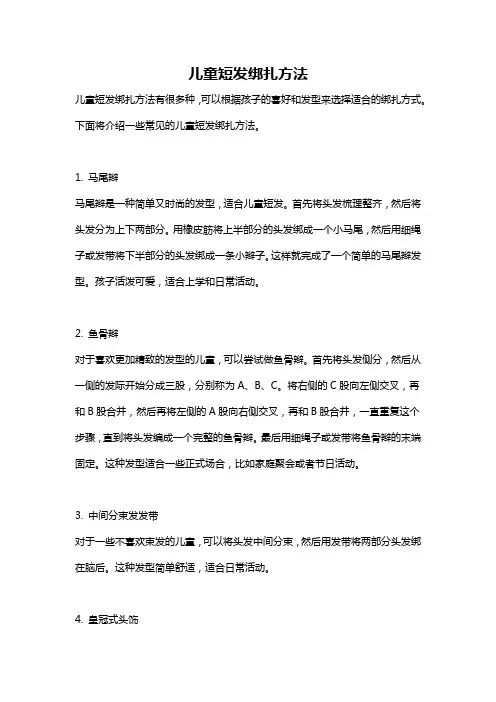 儿童短发绑扎方法