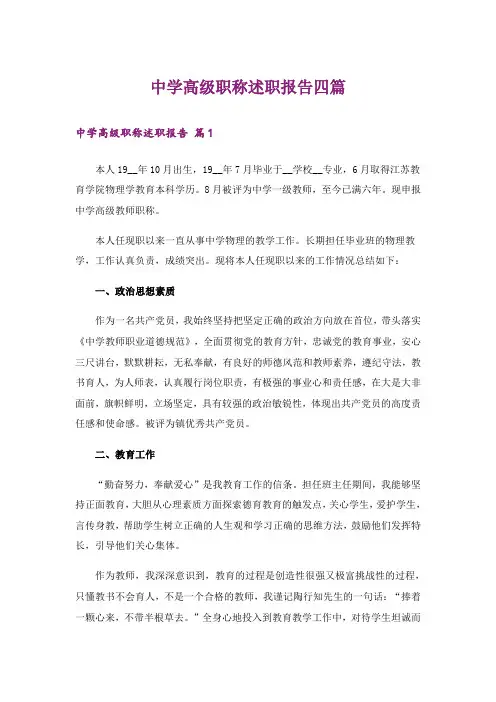 中学高级职称述职报告四篇