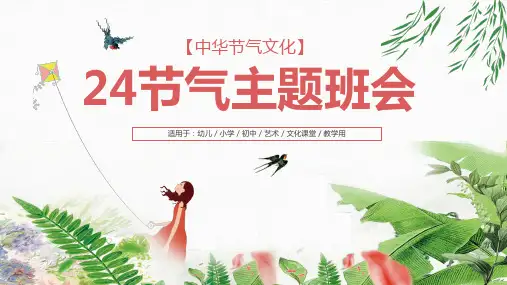 二十四节气介绍主题班会PPT课件