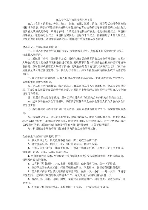 食品安全卫生知识培训制度4篇