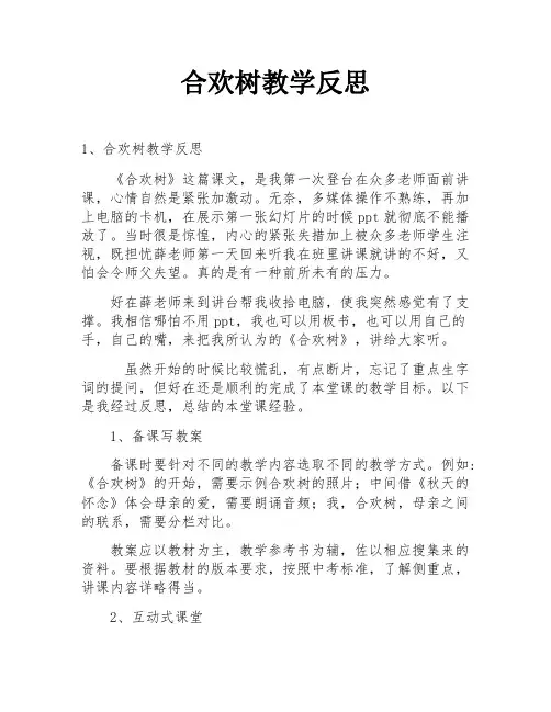 合欢树教学反思