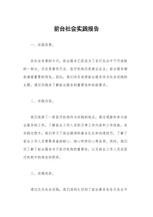 前台社会实践报告