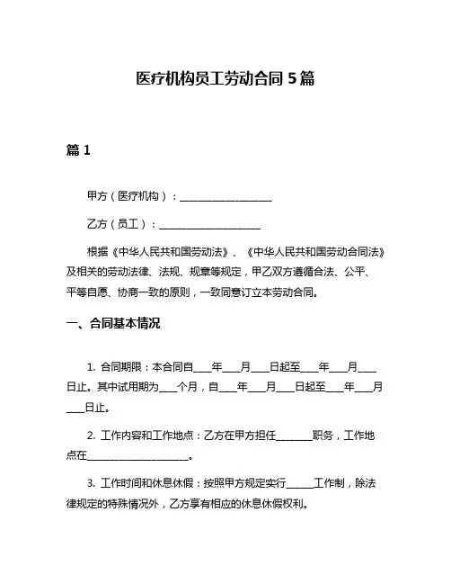 医疗机构员工劳动合同5篇