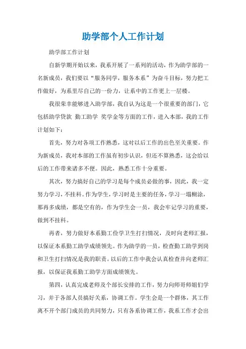 助学部个人工作计划