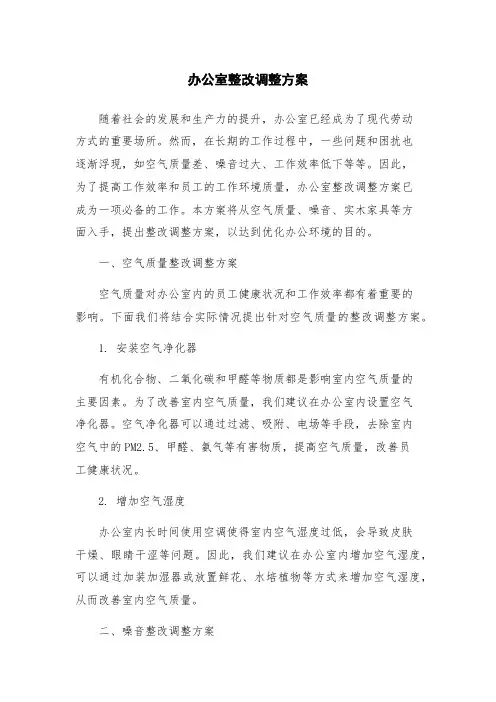 办公室整改调整方案