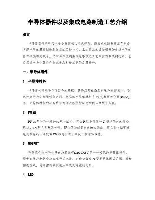 半导体器件以及集成电路制造工艺介绍