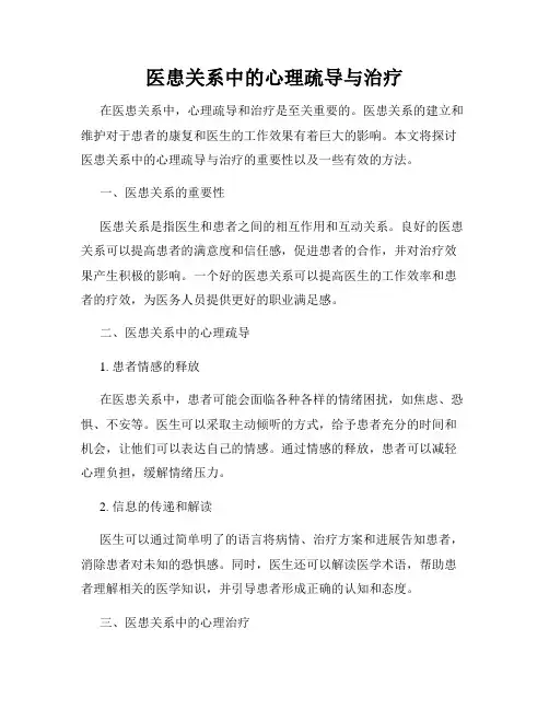 医患关系中的心理疏导与治疗