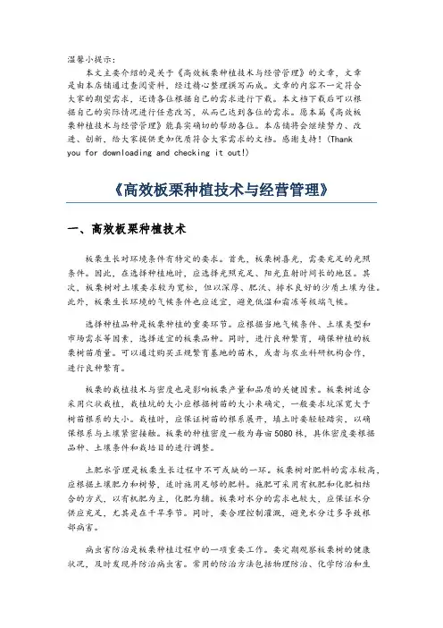 《高效板栗种植技术与经营管理》