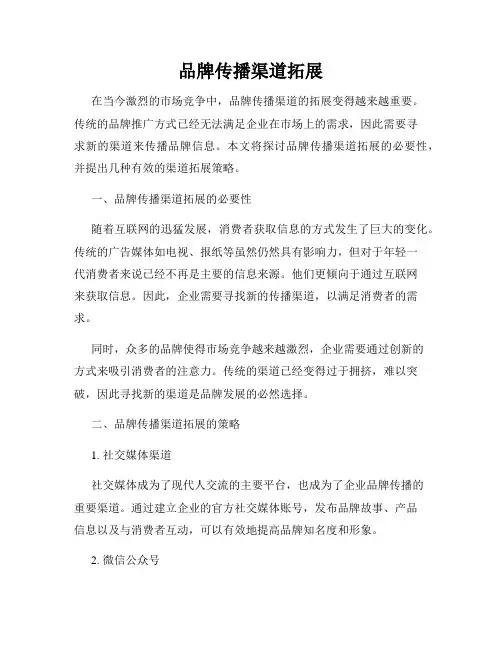品牌传播渠道拓展