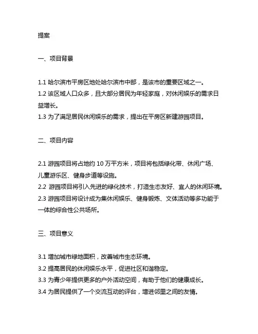 关于哈尔滨市平房区新建游园项目的提案