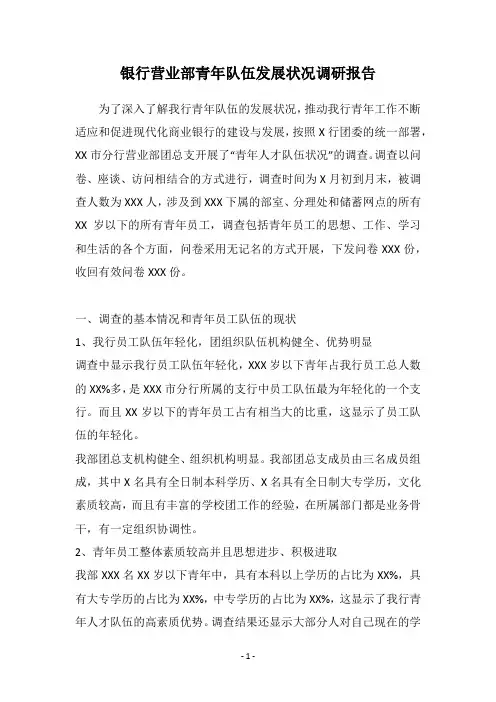 银行营业部青年队伍发展状况调研报告