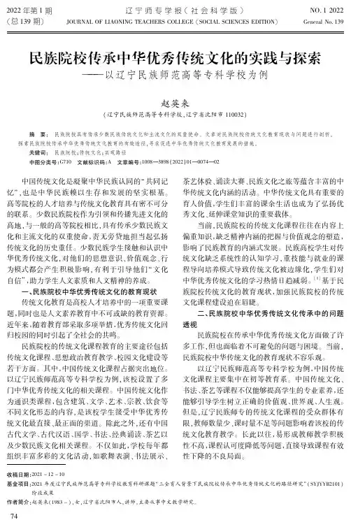民族院校传承中华优秀传统文化的实践与探索——以辽宁民族师范高等专科学校为例