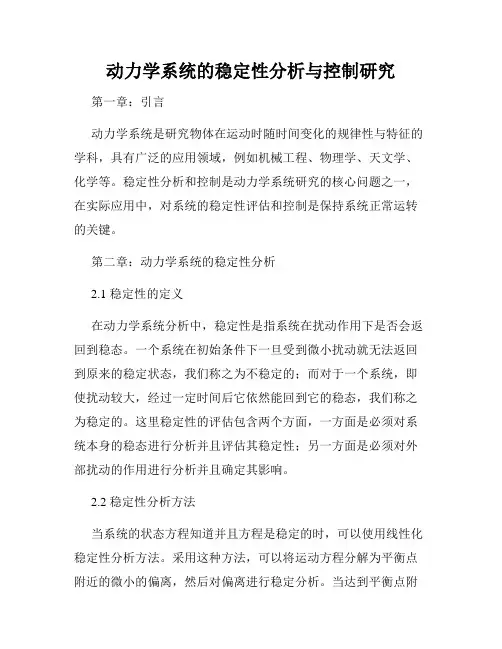动力学系统的稳定性分析与控制研究