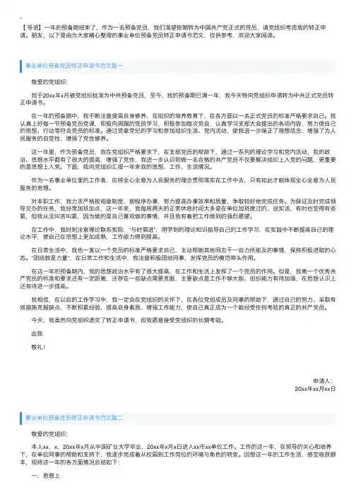 事业单位预备党员转正申请书范文【三篇】