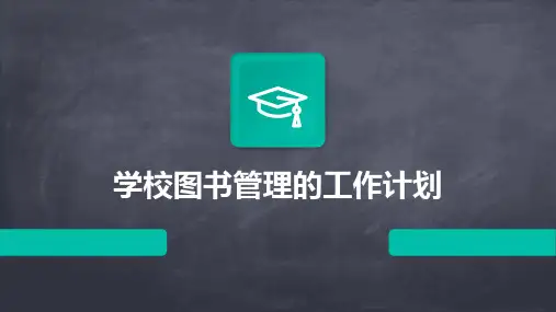 学校图书管理的工作计划PPT