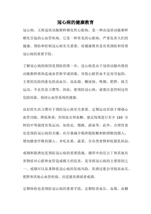 冠心病的健康教育