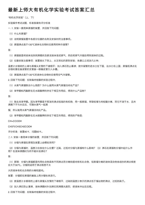 最新上师大有机化学实验考试答案汇总
